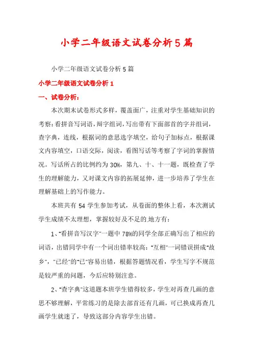小学二年级语文试卷分析5篇