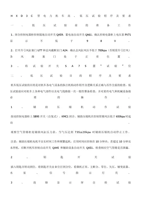 HXD3C型电力机车高、低压试验程序及要求