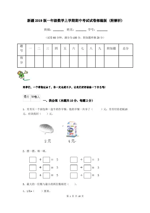 新疆2019版一年级数学上学期期中考试试卷部编版 (附解析)