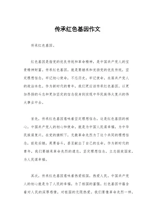 传承红色基因作文