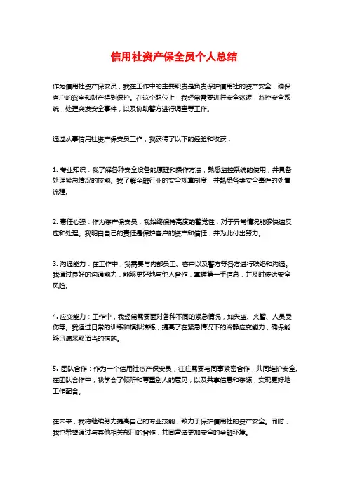 信用社资产保全员个人总结