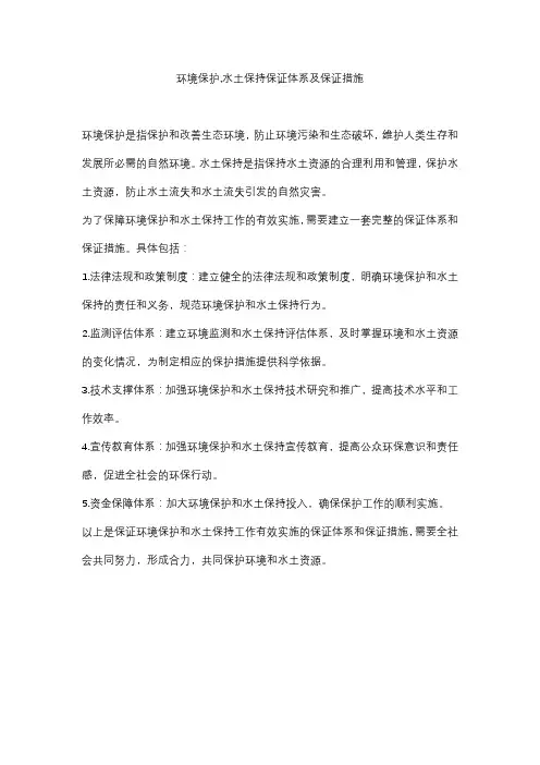 环境保护,水土保持保证体系及保证措施