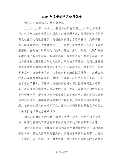 2024年收费站学习心得体会(五篇)