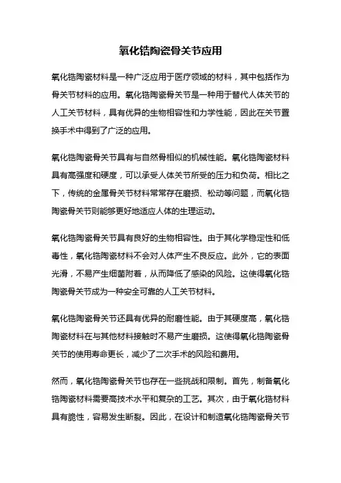 氧化锆陶瓷骨关节应用