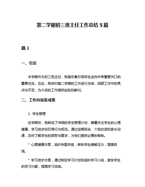第二学期初三班主任工作总结5篇