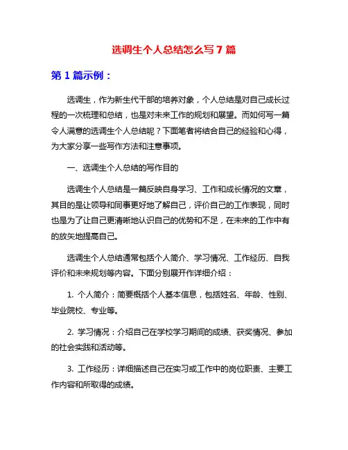 选调生个人总结怎么写7篇