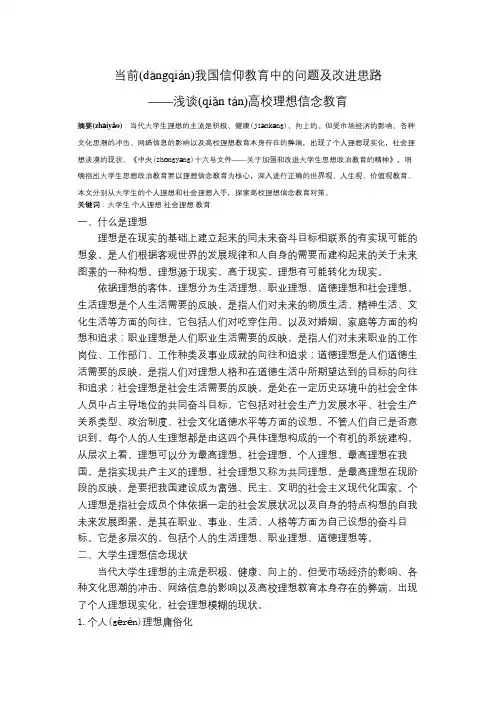 当前我国信仰教育中的问题及改进思路