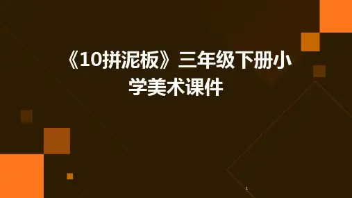 2024年度-《10拼泥板》三年级下册小学美术课件