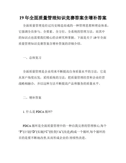 19年全面质量管理知识竞赛答案含增补答案