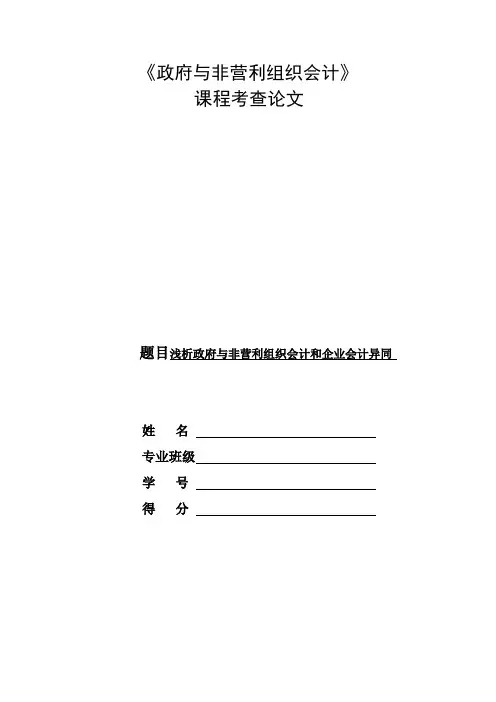 浅谈政府与非营利组织会计和企业会计异同