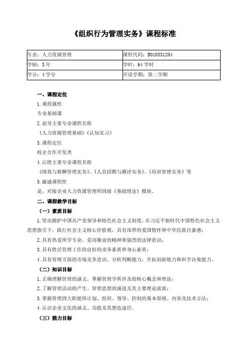 《组织行为管理实务》课程标准
