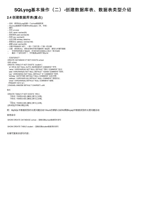 SQLyog基本操作（二）-创建数据库表、数据表类型介绍