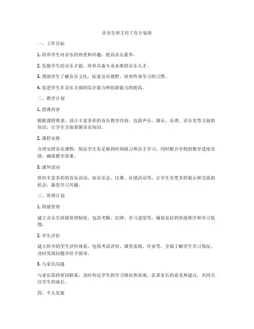 音乐生班主任工作计划表