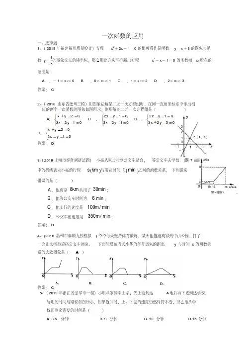 2019年全国各地市中考数学模拟试题分类汇编16一次函数的应用