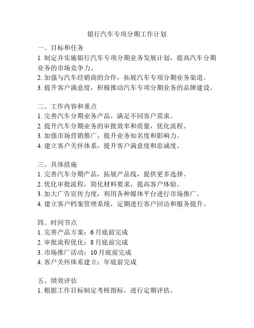 银行汽车专项分期工作计划
