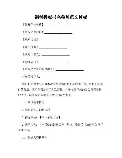 钢材投标书完整版范文模板