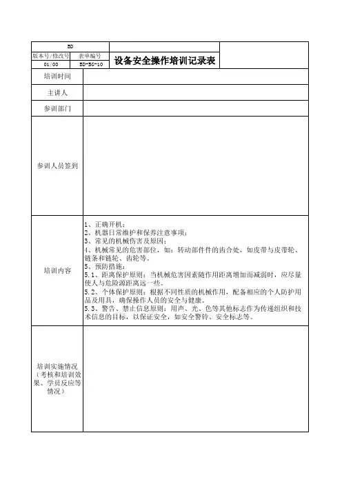 设备安全操作培训记录表