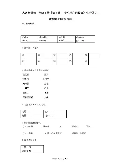 人教新课标三年级下册《第7课_一个小村庄的故事》小学语文-有答案-同步练习卷
