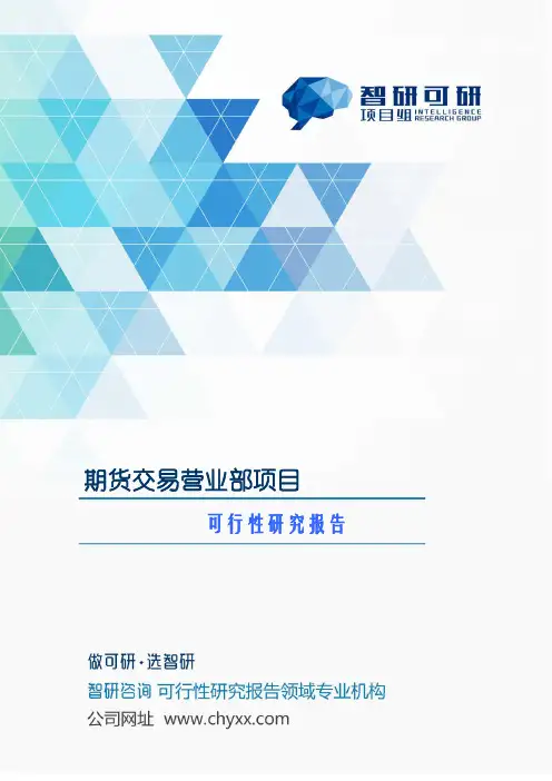 期货交易营业部项目可行性研究报告