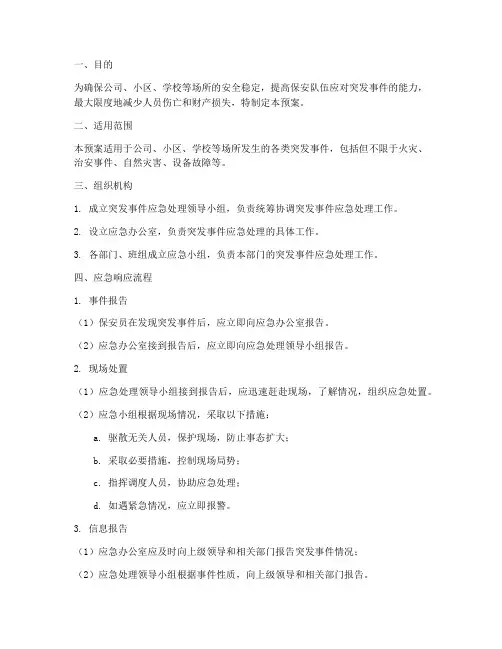 保安突发事件应急预案及流程