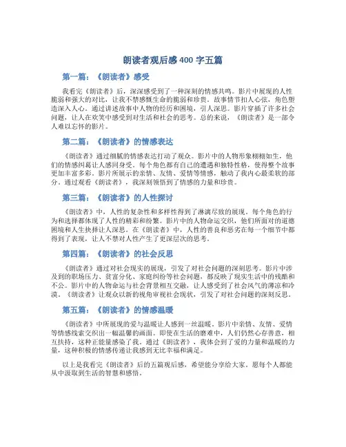 朗读者观后感400字五篇