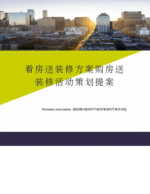 看房送装修方案购房送装修活动策划提案精选版