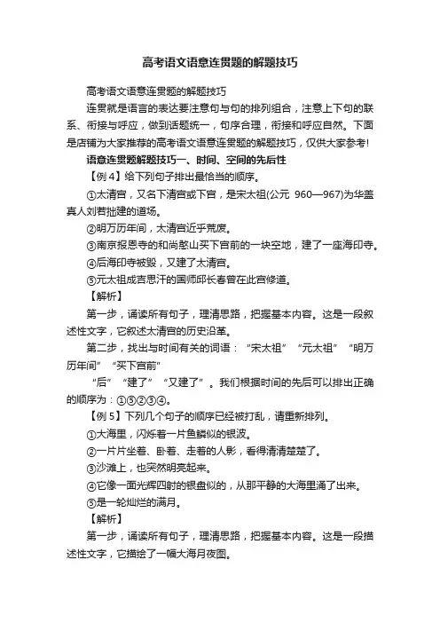 高考语文语意连贯题的解题技巧