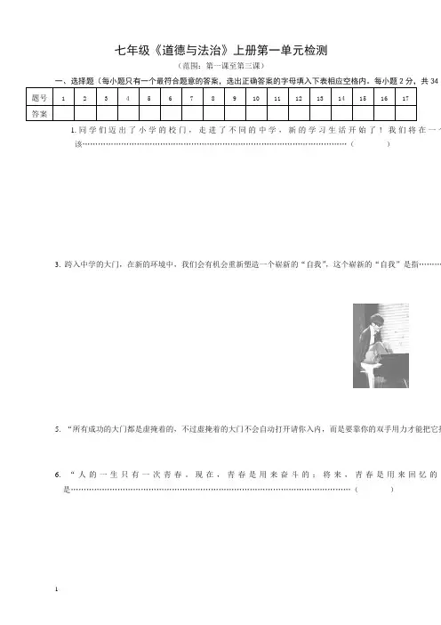 人教版《道德与法治》七年级上册第一单元 成长的节拍 单元检测