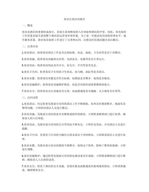 客房自查自纠报告