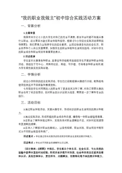 我的职业我做主职业体验综合实践活动方案
