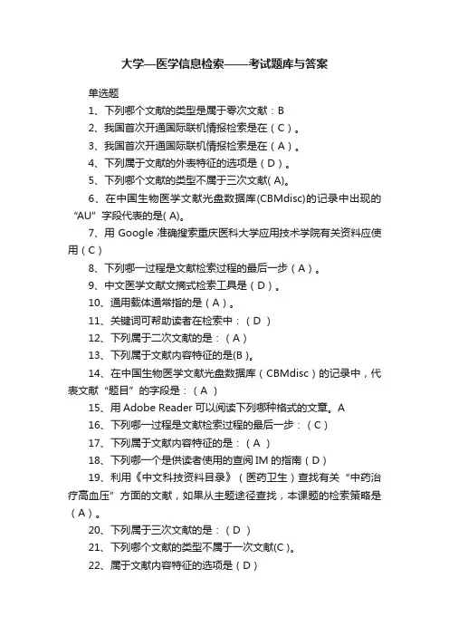 大学—医学信息检索——考试题库与答案
