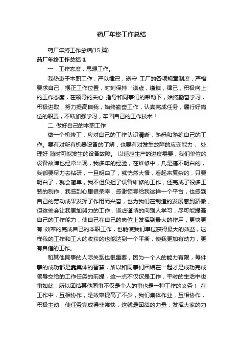 药厂年终工作总结（15篇）