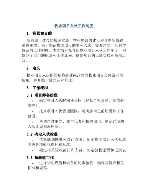 物业项目入伙工作制度