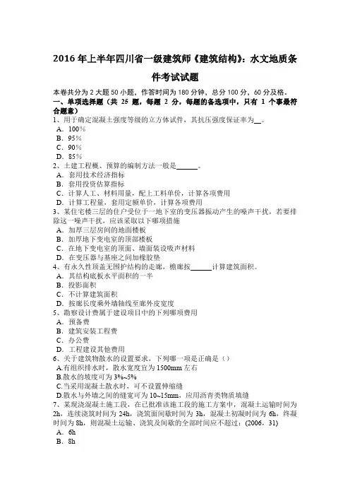 2016年上半年四川省一级建筑师《建筑结构》：水文地质条件考试试题