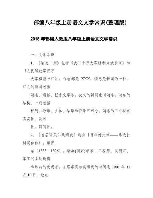 部编八年级上册语文文学常识(整理版)