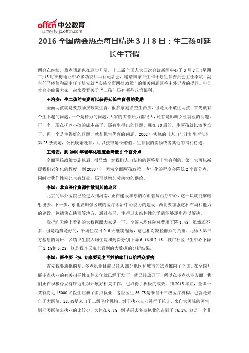 2016全国两会热点每日精选3月8日：生二孩可延长生育假