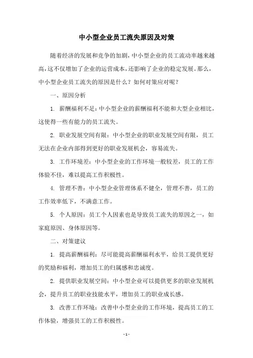中小型企业员工流失原因及对策
