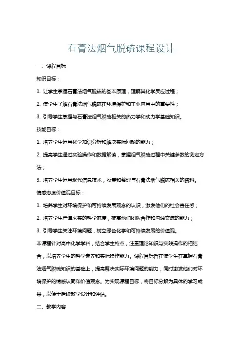 石膏法烟气脱硫课程设计
