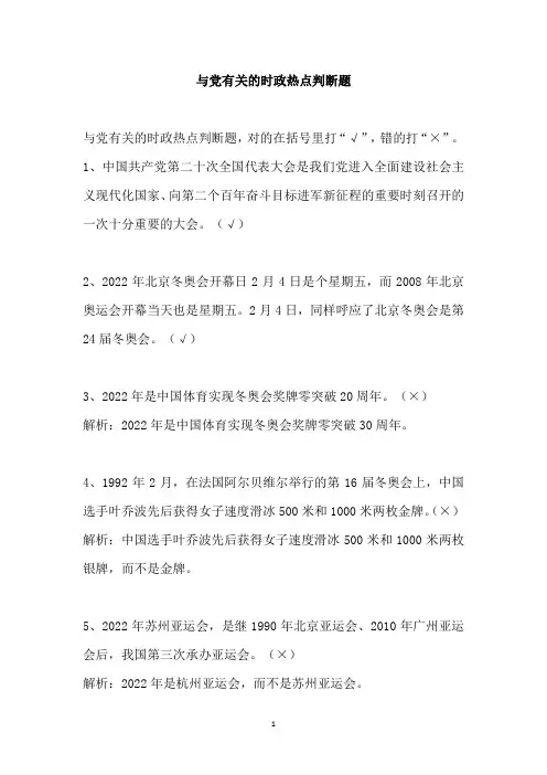 与党有关的时政热点判断题