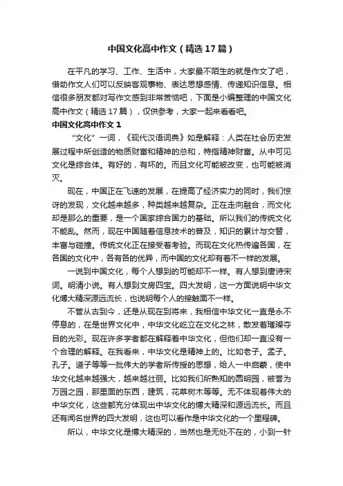 中国文化高中作文（精选17篇）