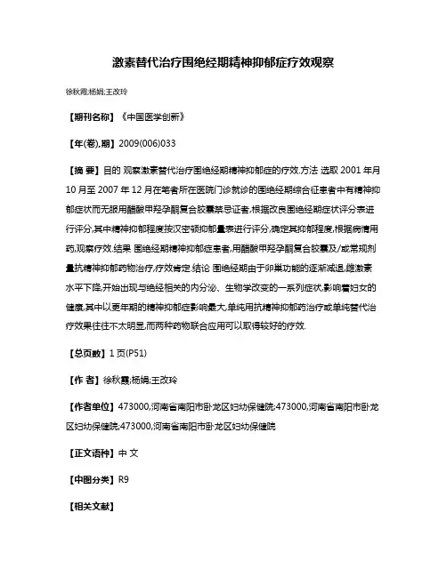 激素替代治疗围绝经期精神抑郁症疗效观察