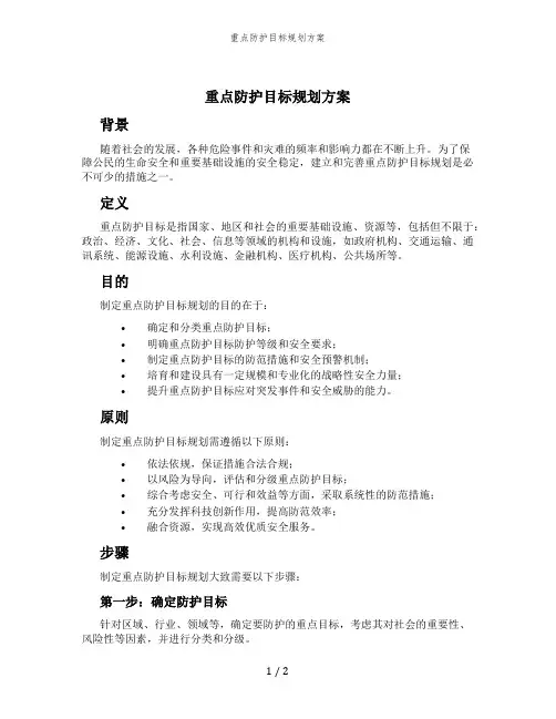 重点防护目标规划方案
