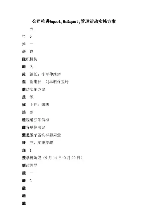 公司推进6s管理活动实施方案