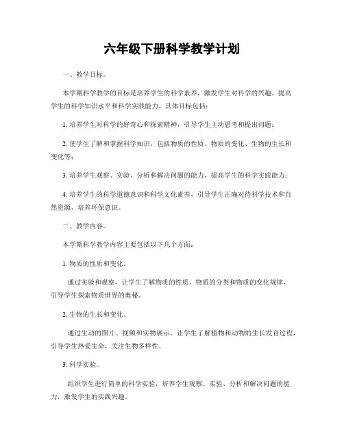 六年级下册科学教学计划