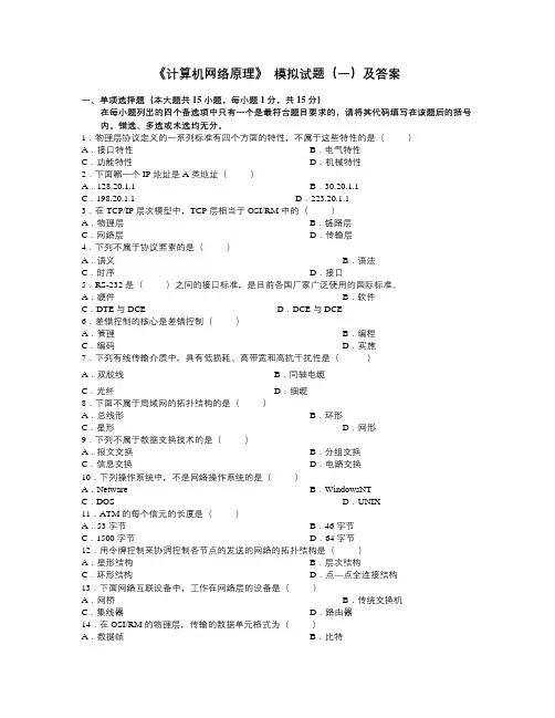 自学考试自考《计算机网络原理》模拟试题及答案