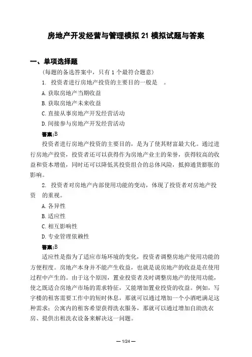 土木工程类房地产开发经营与管理模拟2_1模拟试题与答案