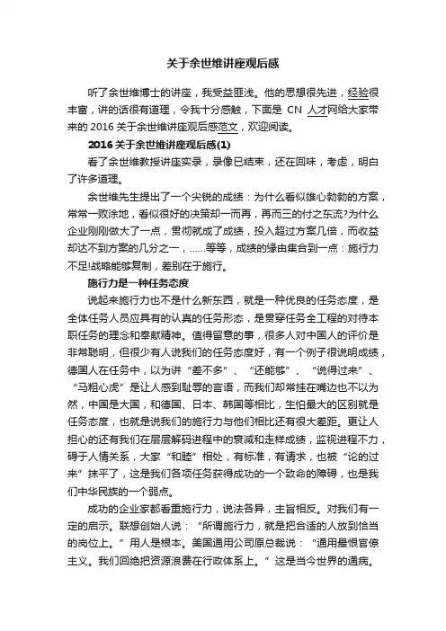 关于余世维讲座观后感