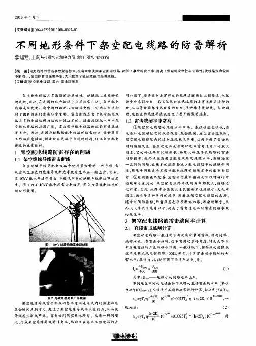不同地形条件下架空配电线路的防雷解析