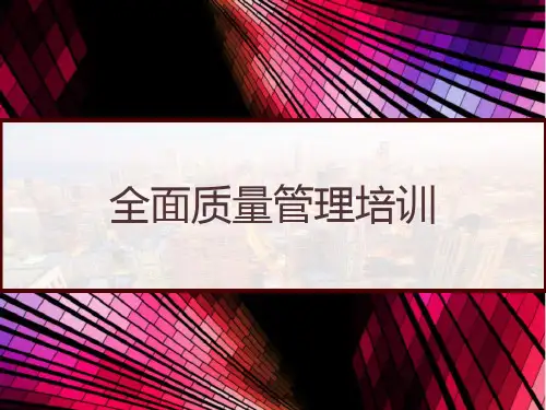 全面质量管理培训 PPT