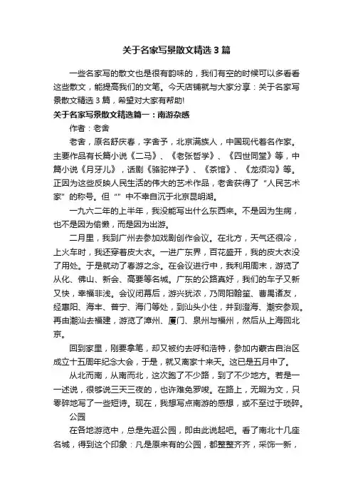 关于名家写景散文精选3篇